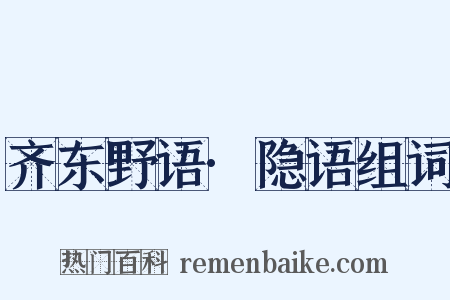 齐东野语·隐语组词是什么意思的图片